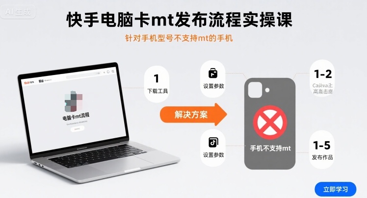 快手电脑卡mt发布流程实操课，针对手机型号不支持mt的手机-星云网创