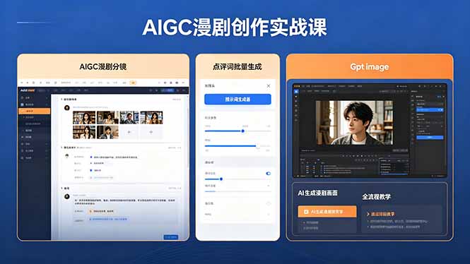 AIGC漫剧创作实战课，提示词批量生成分镜剧本，Gpt image+维洛全流程教学助你AI变现-星云网创