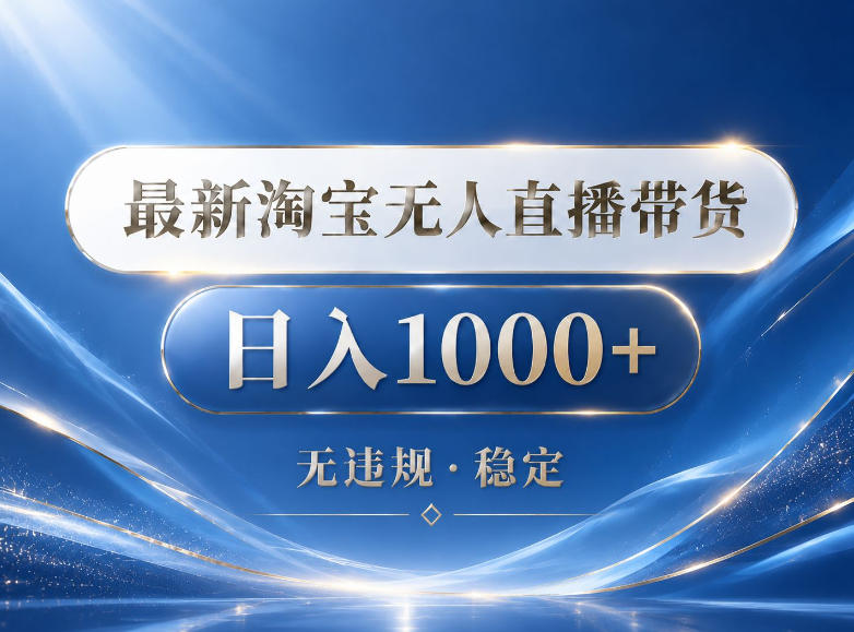 2026最新淘宝无人直播带货15.0，24小时自动直播自动出单，单设备日入1000，让你睡觉都在进账【揭秘】-星云网创