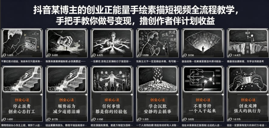 抖音某博主的创业正能量手绘素描短视频全流程教学，手把手教你做号变现，撸创作者伙伴计划收益-星云网创