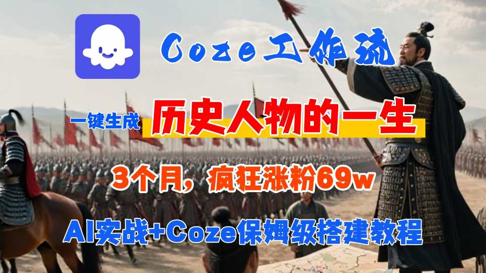 Coze工作流从0-1保姆级搭建教程，3个月涨粉69W，AI智能体一键生成历史人物一生视频，3分钟出一条，条条万赞-星云网创