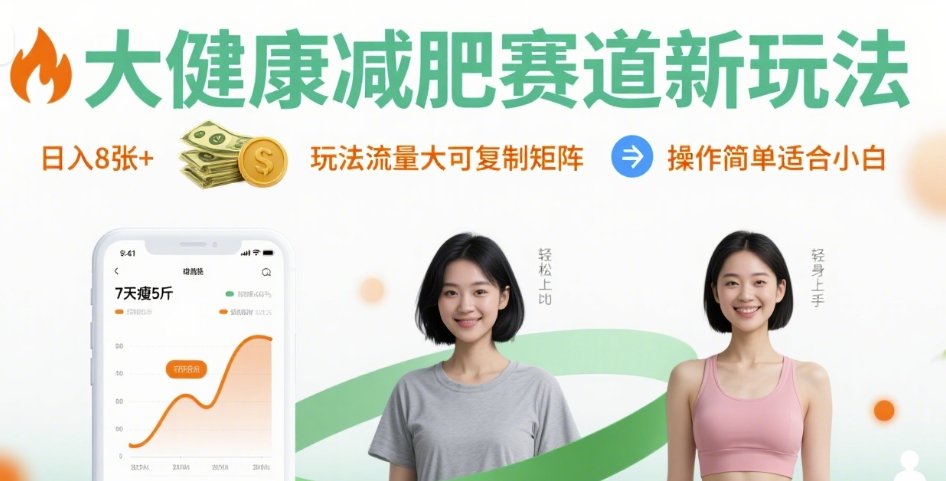 大健康减肥赛道新玩法日入8张，玩法流量大可复制矩阵，操作简单适合小白-星云网创