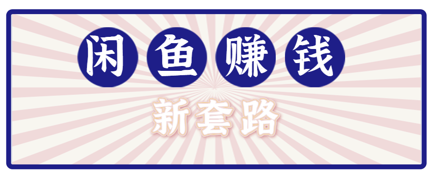 利用闲鱼做拉新新套路！零成本轻松月入1W+，结合网盘实现双重收益。【揭秘】-星云网创
