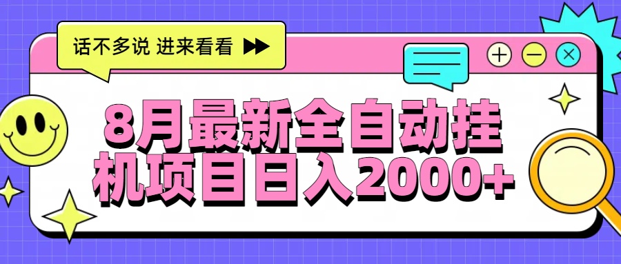 8月最新全自动挂机项目日入2000+-星云网创