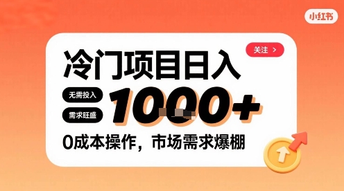 在小红书上发现个冷门路子，需求不小，零成本操作，每天能有1k进账-星云网创