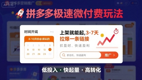 8月26号拼多多极速微付费玩法，8-10月份必须玩的，上架就能起，3-7天拉爆一条链接-思意网创