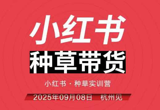 小红书种草带货实训营9月8日杭州线下课，全程录音+字幕，全网唯一小红书实战营-星云网创