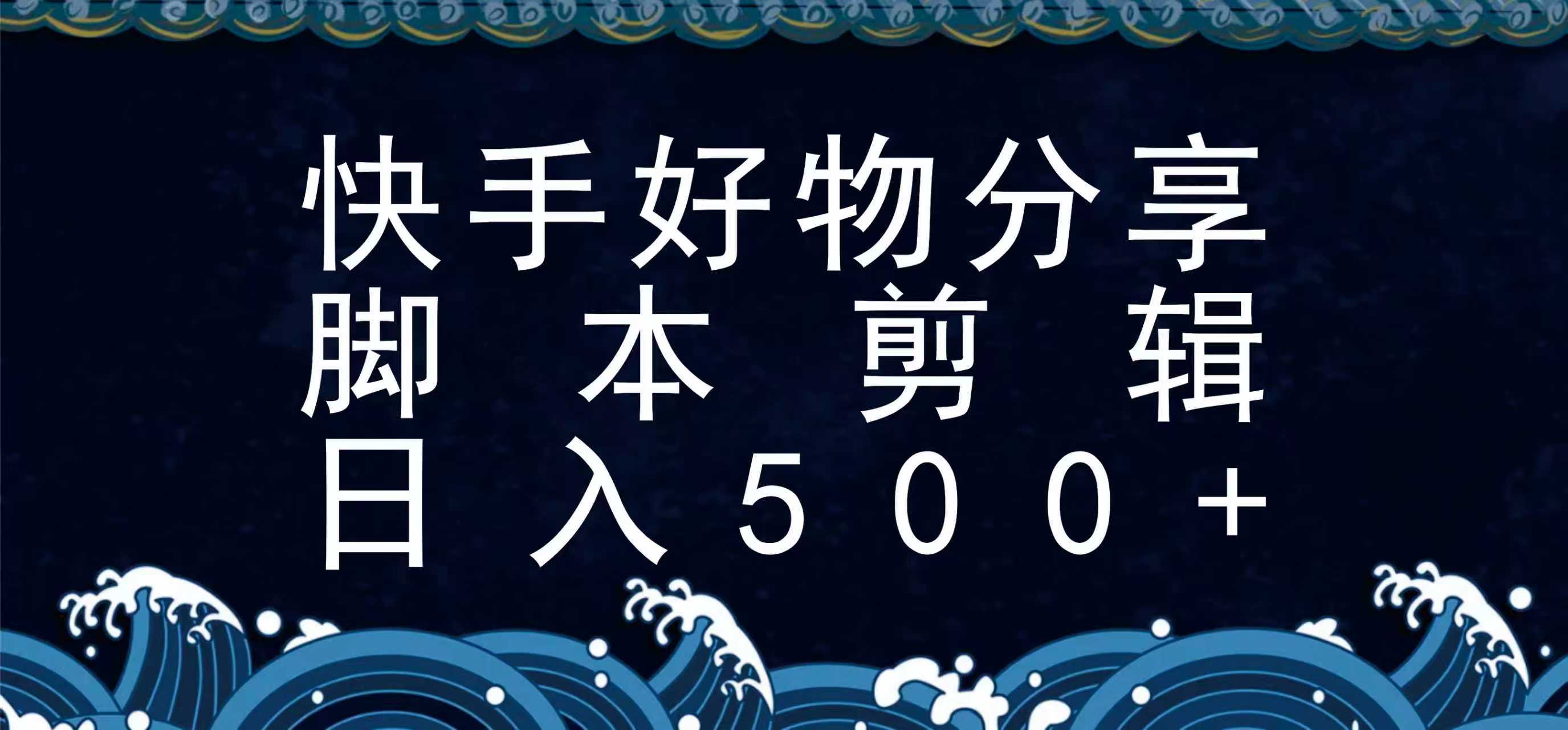 快手脚本好物分享全新玩法，无需真人出镜无需找素材，一个脚本搞定-柚子轻创