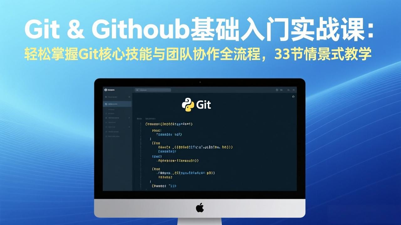Git & GitHub基础入门实战课：轻松掌握Git核心技能与团队协作全流程，33节情景式教学-星云网创