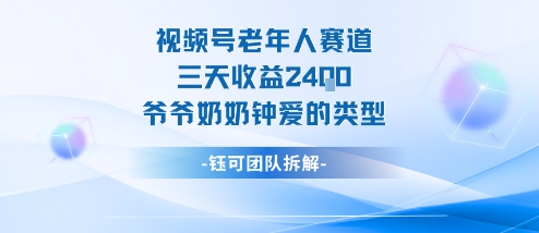视频号分成计划老人赛道，三天收益2.4k，爷爷奶奶钟爱的视频类型-星云网创