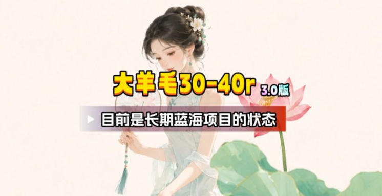 【大羊毛】几分钟30-40r，【流量体联盟】，可以矩阵，操作无脑简单-星云网创