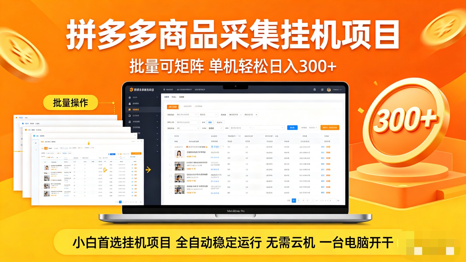 拼多多商品采集全自动挂机玩法 批量可矩阵 单机轻松日入300+-星云网创