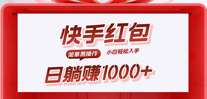 快手躺赚红包，无脑操作，日入1000+-星云网创