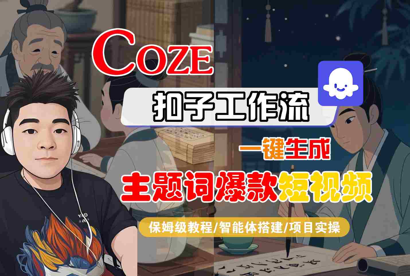 COZE扣子工作流一键生成主题词爆款短视频，保姆级教程-智能体搭建-项目实操-柚子轻创