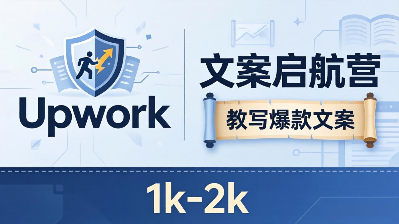 文案小白也能赚？《文案启航营》教写爆款文案，月入 1k-2k，还避开 Upwork 内卷！-星云网创