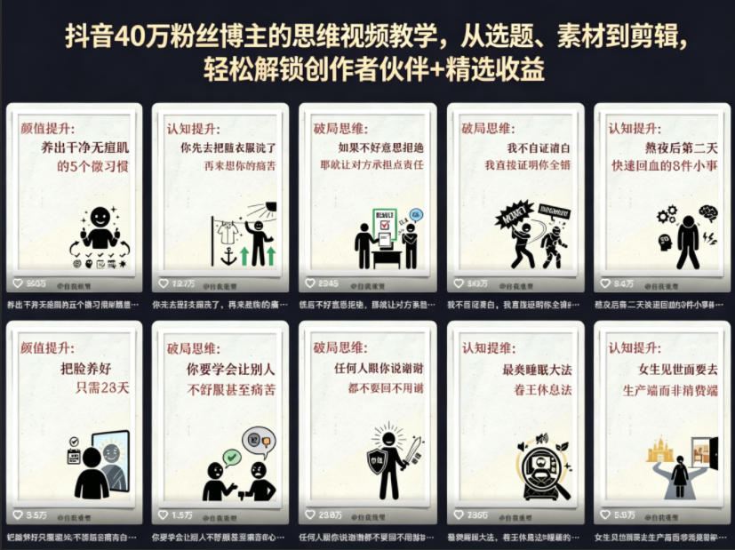 抖音40W粉丝博主的思维视频教学，从选题、素材到剪辑，轻松解锁创作者伙伴+精选收益-星云网创