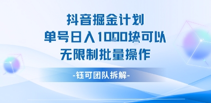 抖音掘金计划单号日入1k可以无限制批量操作-柚子轻创
