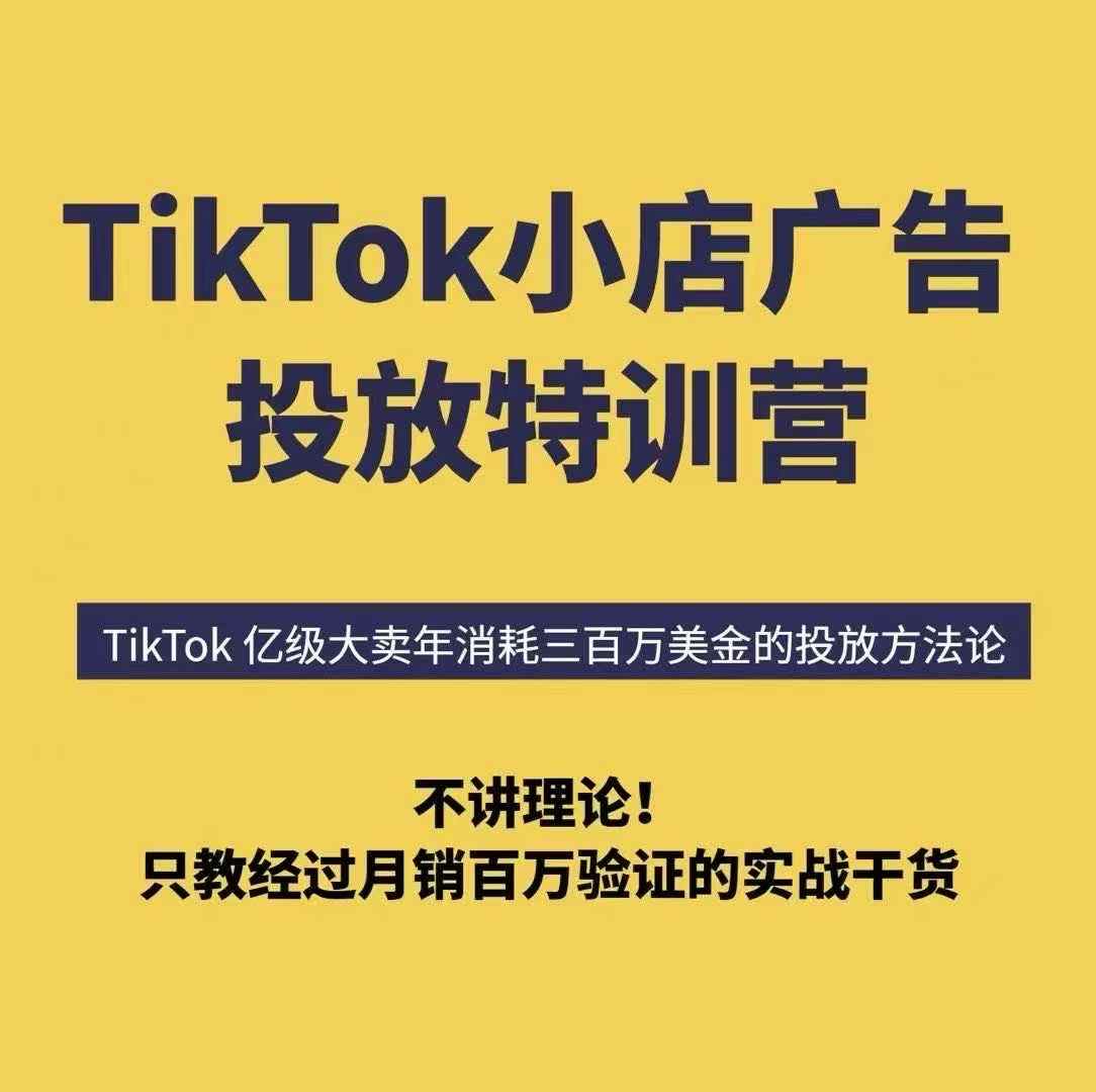 TikTok小店广告投放特训营，6天破局计划专治各种“投不动”，教你经过月销百万验证的实战干货-星云网创
