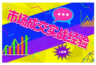 市场成交实战经验，从认知觉醒到实操落地，快速掌握市场开拓与成交核心能力-星云网创