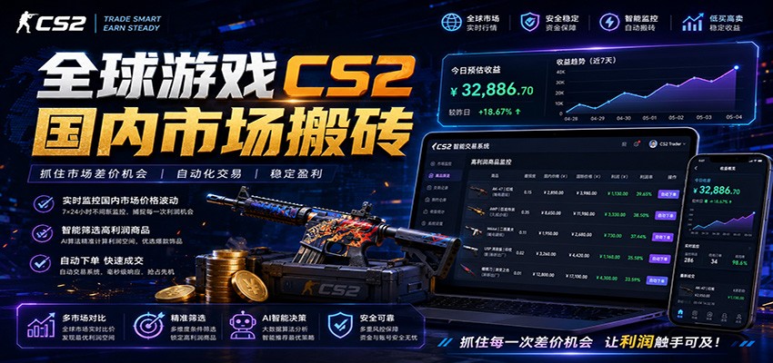 全球游戏CS2国内市场自动云搬砖，只需手机操作，简单易上手，日入300+-星云网创