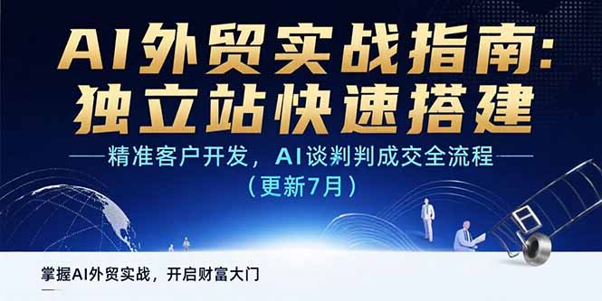 AI+外贸实战指南：独立站快速搭建,精准客户开发,AI谈判成交全流程(更新…-问题不大网创