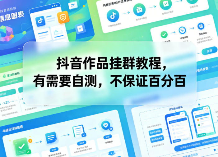 抖音作品挂群教程，有需要自测，不保证百分百-星云网创