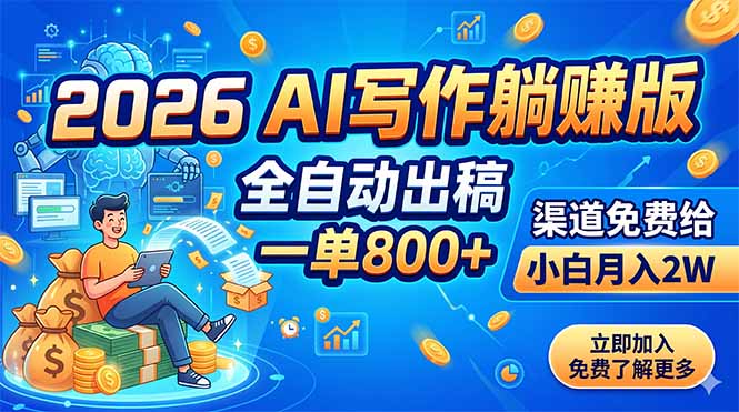 2026 AI写作躺赚版：全自动出稿，一单800+，渠道免费给，小白月入2W-星云网创
