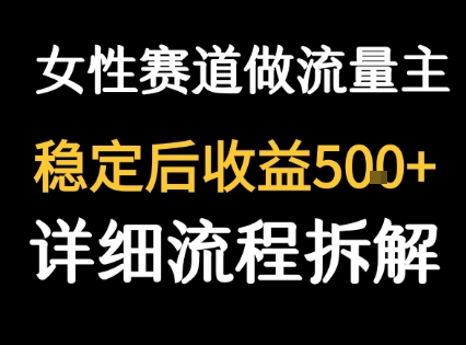 女性励志赛道做流量主 客单价高，稳定后每日5张-星云网创