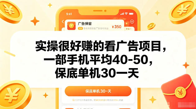 实操很好賺的手机看广告项目，一部手机平均40-50，操作简单，多部手机可矩阵放大收益【揭秘】-星云网创