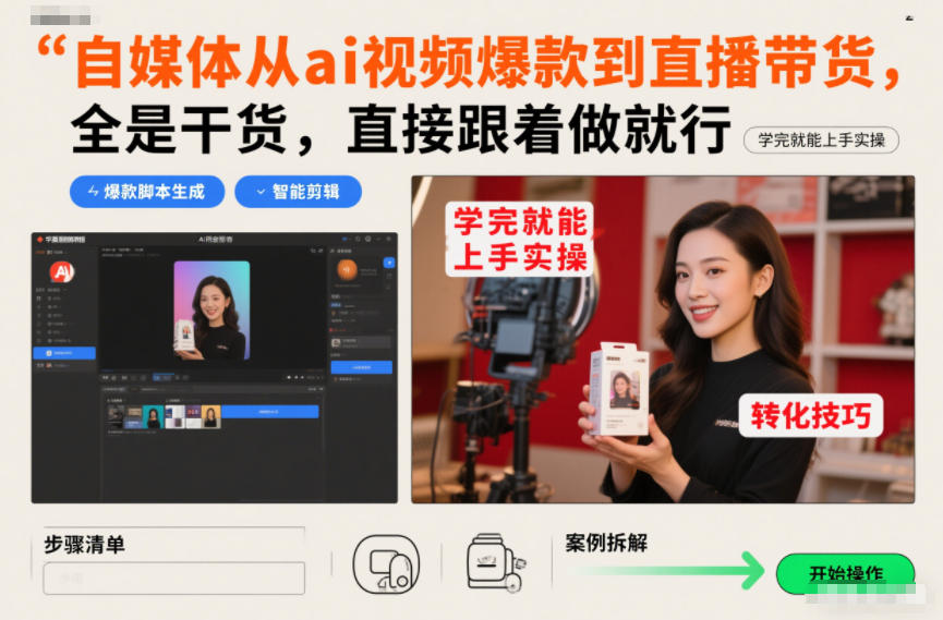 自媒体从ai视频爆款到直播带货，全是干货，直接跟着做就行，学完就能上手实操-星云网创