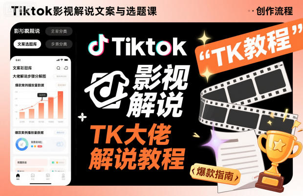 Tiktok影视解说文案与选题课，TK大佬影视解说教程-我要项目网