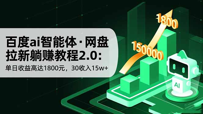 百度ai智能体·网盘拉新躺赚教程2.0：单日收益高达1800元，30收入15w+-星云网创