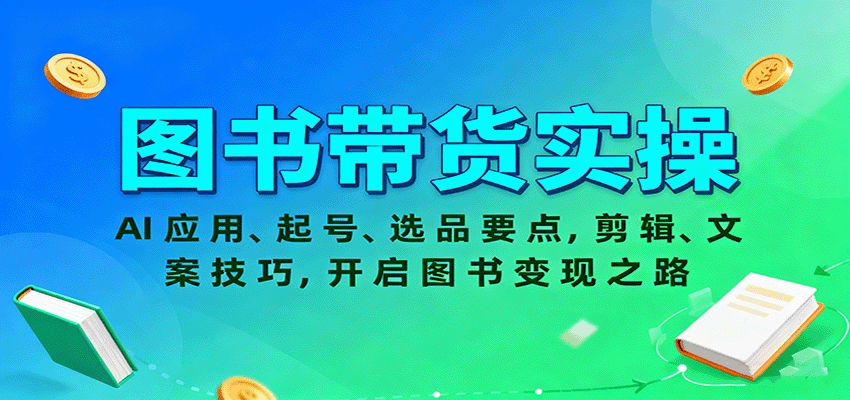 图书带货实操，AI应用、起号、选品要点，剪辑、文案技巧，开启图书变现之路-星云网创