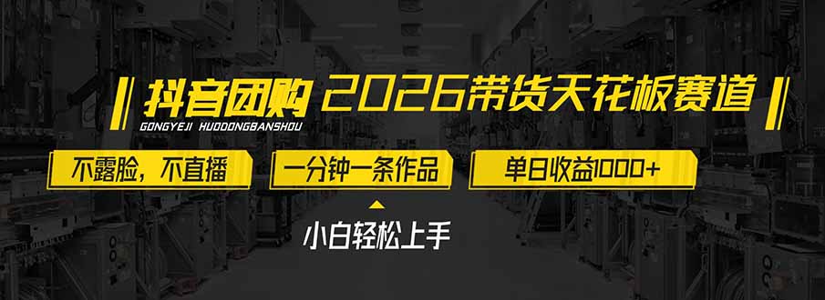 2026带货天花板赛道，不露脸，不直播，一分钟一条作品，单日收益1000+，小白轻松上手-星云网创