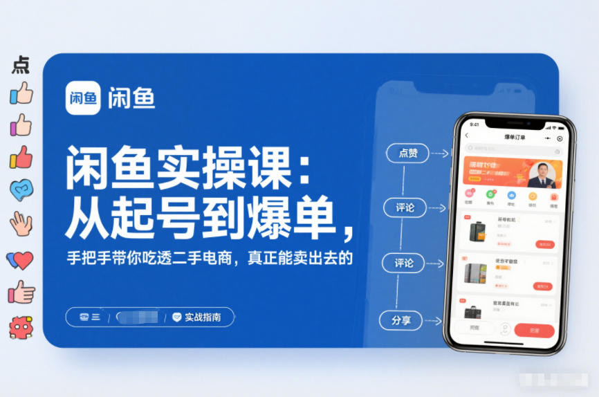 2025闲鱼无货源实操课：从起号到爆单，手把手带你吃透二手电商，真正能卖出去的实战指南-星云网创