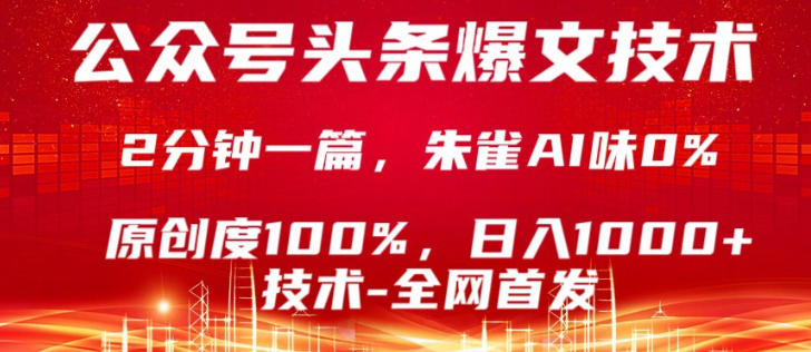 公众号头条号爆文技术，5分钟一篇，原创度100%，复制粘贴，日入1k+，最新技术【揭秘】-星云网创