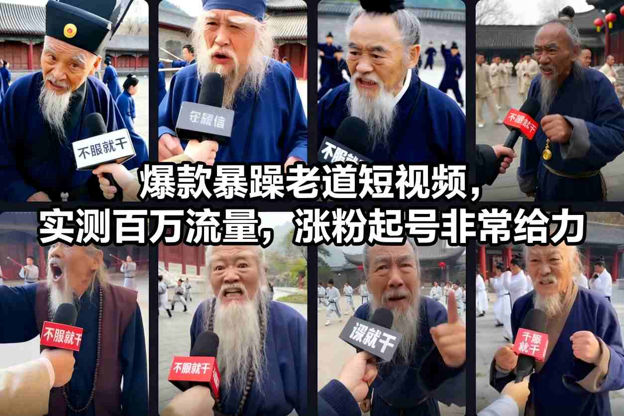 爆款暴躁老道短视频，实测百万流量，涨粉起号非常给力-星云网创