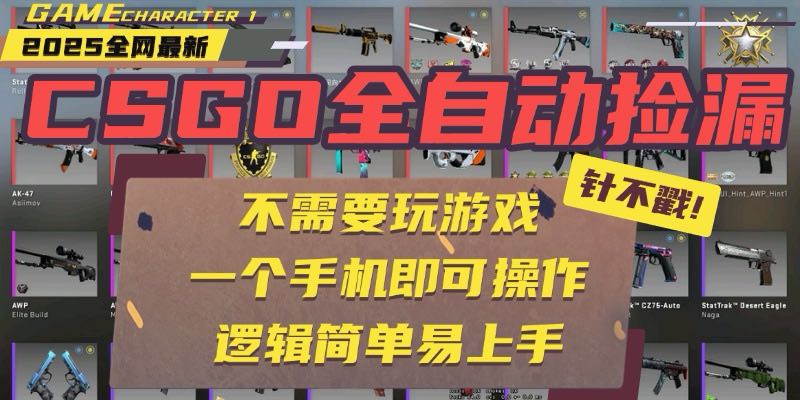 CSGO自动捡漏项目，最新玩法，不用挂机不用玩游戏，一个手机即可操作。…-星云网创