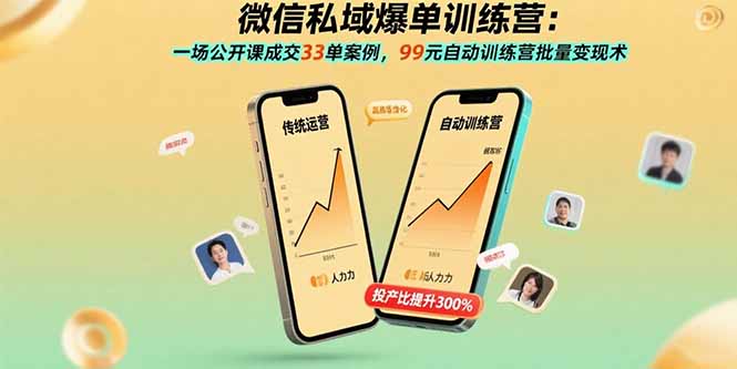 微信私域爆单训练营：一场公开课成交33单案例，99元自动训练营批量变现术-星云网创