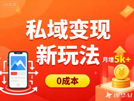 私域变现新玩法，0成本，多端引流，普通人月增收5k+-星云网创