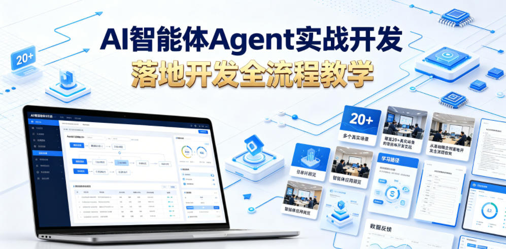 AI智能体Agent实战开发，覆盖20+真实场景的智能体开发实战，从基础概念到落地开发全流程教学-星云网创