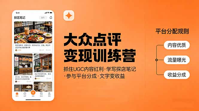大众点评变现训练营：抓住UGC内容红利，学写探店笔记，参与平台分成，让文字直接变收益-星云网创
