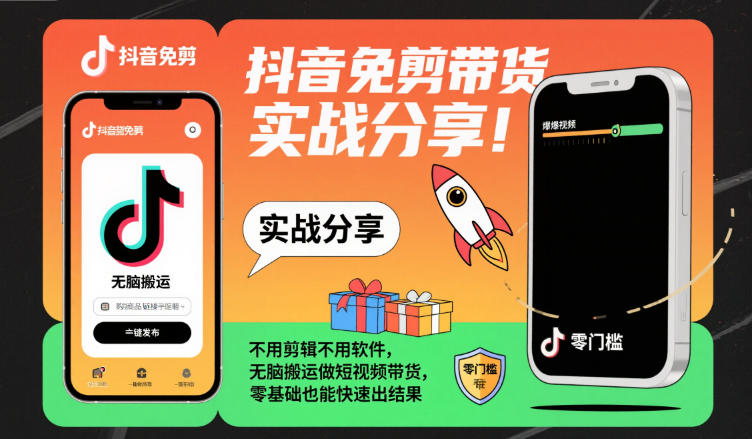 抖音免剪带货实战分享，不用剪辑不用软件，无脑搬运做短视频带货，零基础也能快速出结果-星云网创