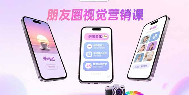 朋友圈视觉营销课：问候图美化，晒单图设计，拼图玩法教学-星云网创