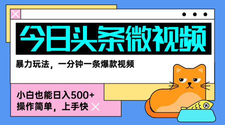 今日头条AI微视频玩法，最新前沿变现玩法拆解，零门槛，新手轻松日入5张-星云网创