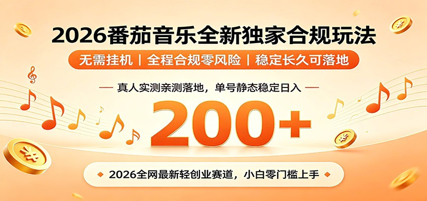 番茄音乐2026最新独家玩法 不挂机不违规 单号实测落地日收200+-星云网创