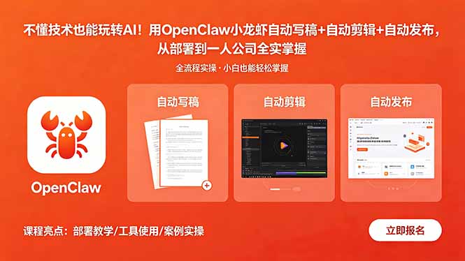 不懂技术也能玩转AI！用OpenClaw小龙虾自动写稿+自动剪辑+自动发布，从部署到一人公司全实操-星云网创