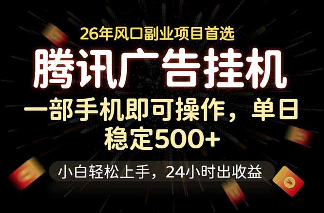 腾讯广告挂机，一部手机轻松日入500+，小白轻松上手，长期稳定-星云网创