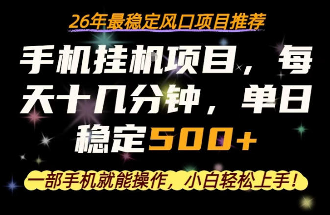 一部手机就可以操作，每天十几分钟，轻松日入500+，26年最稳定风口项目【揭秘】-星云网创
