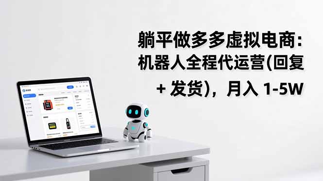 躺平做多多虚拟电商：机器人全程代运营(回复 + 发货-问题不大网创